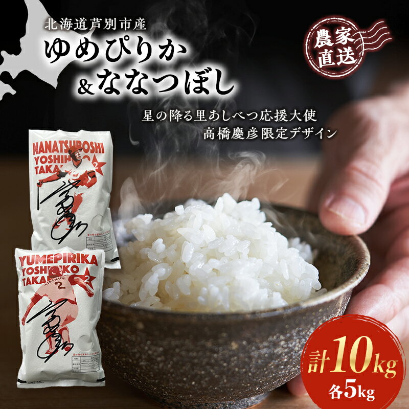 【ふるさと納税】米 ゆめぴりか ななつぼし 計10kg (各5kg×1袋) 令和7年産 星の降る里あしべつ応援大使 高橋慶彦米 芦別RICE 食べ比べ 農家直送 精米 白米 お米 ご飯 粘り 甘み 美味しい 最高級 北海道米 北海道 芦別市　お届け：2025年10月中旬～2026年10月末