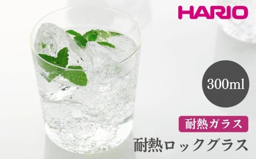 
            HARIO 耐熱ロックグラス［RG-300］ ※離島への配送不可｜ハリオ おしゃれ 耐熱 ガラス 食器 器 グラス コップ カップ マグカップ 湯呑み 保存容器 キッチン 日用品 キッチン用品 かわいい シンプル スタイリッシュ 電子レンジ可 オーブン可 ギフト 贈答 贈り物 プレゼント お祝 ご褒美 記念日 記念品 景品 茨城県 古河市 _EB85
          