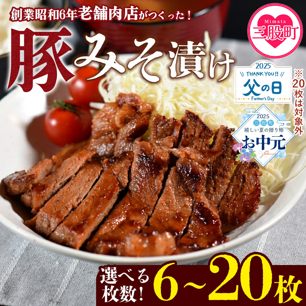 【ふるさと納税】＜国産豚みそ漬け＞ 選べる 内容量 枚数 おかず 簡単 味噌漬け 豚肉 国産 ポーク 肉加工品 小分け 個包装 冷凍 おつまみ お弁当 惣菜 レトルト 焼くだけ 簡単調理 夕食 夕飯 一品 メイン 夕飯 味付き 味付き肉 【MI001-nk】【中村食肉】
