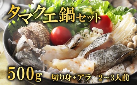 【高評価★5】 クエ鍋 切り身 アラ付きの セット 合計 500g 品種名はタマクエ 美味しいクエ 美味しい鍋 冬にはクエ 冬の鍋 珍しいクエ鍋 クエ刺し クエの唐揚げ クエ鍋 鍋にぴったり アラ付き くえ鍋 くえなべ クエのしゃぶしゃぶ鍋 クエしゃぶ 冷凍クエ鍋 タマクエ鍋 高級魚 クエ 鍋 美味しいクエ 美味しい鍋 冬にはクエ 冬の鍋 珍しいクエ鍋 クエ刺し クエの唐揚げ クエ鍋 鍋にぴったり アラ付き くえ鍋 くえなべ クエのしゃぶしゃぶ鍋 クエしゃぶ 冷凍クエ鍋 タマクエ鍋 高級魚 クエ 鍋 美味し