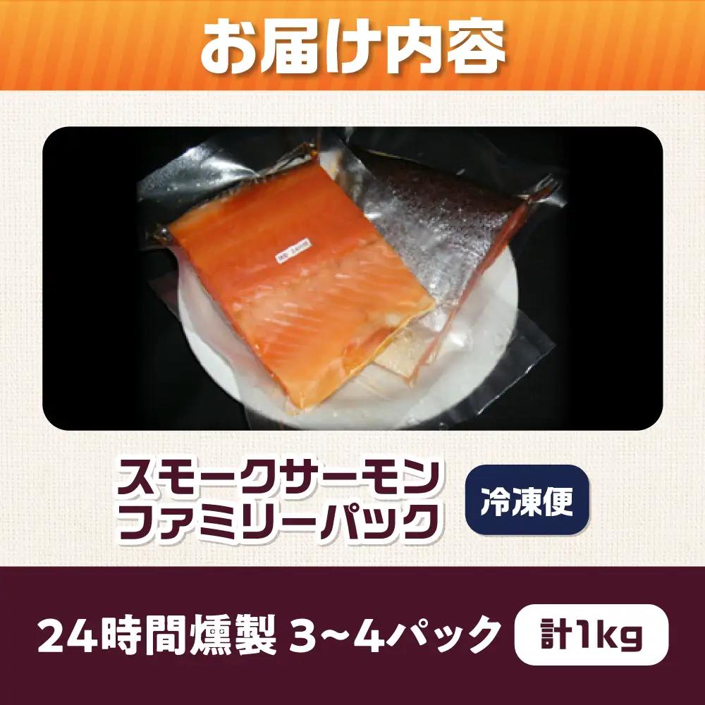 ファミリーパック 約1kg 24時間[AOEF007]スモークサーモン スモーク 燻製 サーモン 冷燻