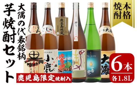 大隅の代表銘柄芋焼酎