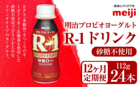 【定期便12ヶ月】明治プロビオ ヨーグルト R-1 砂糖不使用 ドリンクタイプ 112g×24本×12ヵ月定期便 のむヨーグルト 飲むヨーグルト r-1