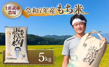 令和7年度 もち米 5キロ 数量限定 もち米