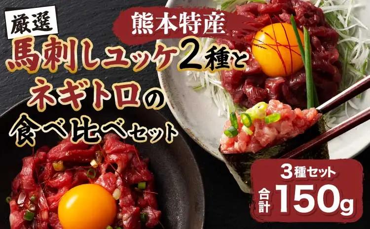 「熊本特産」馬刺しユッケ２種とネギトロの食べ比べセット (ふじ馬刺し ユッケ50g、ネギトロ50g、国産馬刺し ユッケ50g)