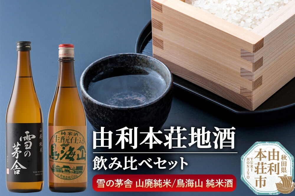 
                  日本酒 秋田 由利本荘地酒飲みくらべセット 純米酒 合計2本（雪の茅舎 山廃純米 720ml、天寿 鳥海山 純米酒生もと仕込 720ml） [日本酒 お酒 酒 純米酒 地酒 飲みくらべ 飲み比べ セット 秋田]
                