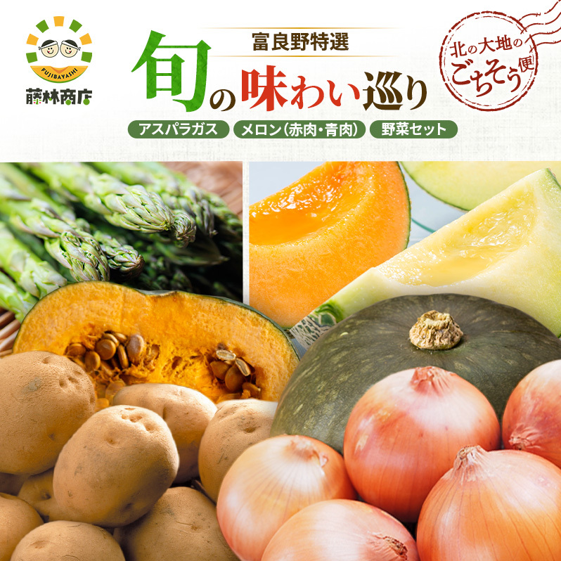 【2026年3回お届け】北の大地のごちそう便 [ アスパラガス 1kg×富良野メロン 赤青2玉 ×野菜セット（じゃがいも 玉葱 南瓜 ) ] 定期便 道産 北海道 富良野