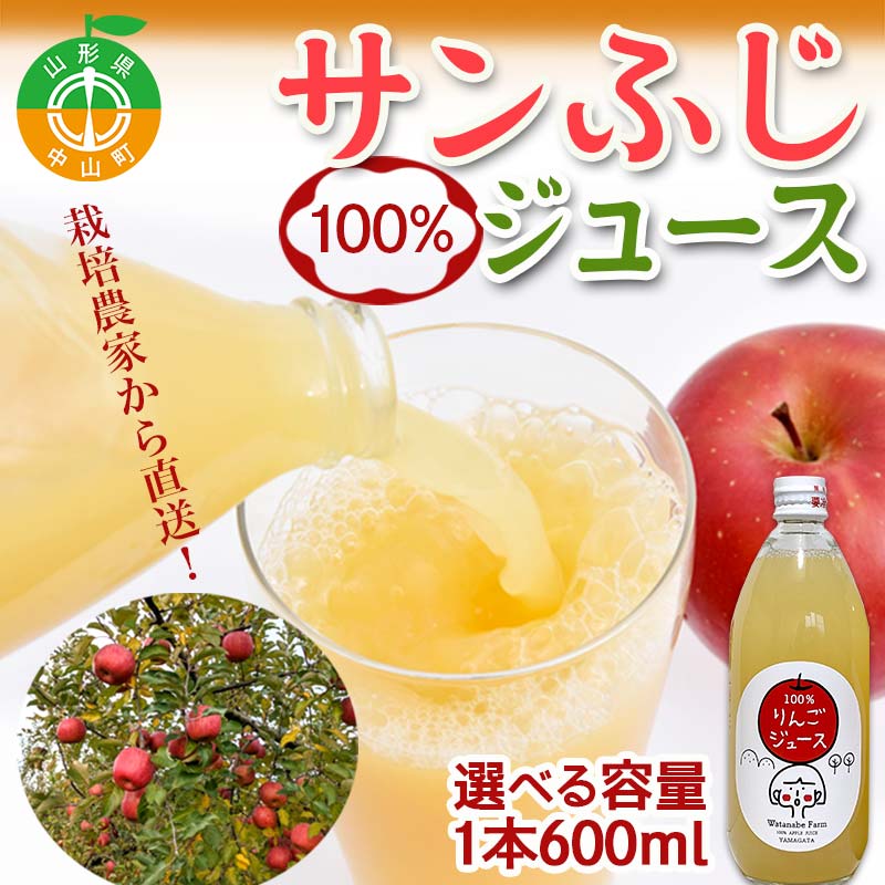 【ふるさと納税】《選べる本数》山形県中山町産 サンふじりんご100%ジュース 600ml 3本 6本 12本 令和7年産のりんご使用 12月上旬より発送開始 渡辺ファーム リンゴ フルーツ 果物 くだもの F4A-0120var