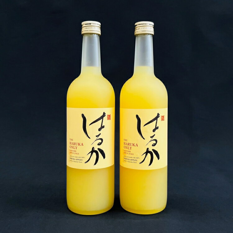 【ふるさと納税】りんごジュース「はるか」720ml×2本セット ★数量限定★【山田仁志】
