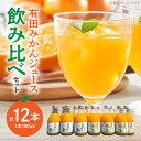 【ふるさと納税】【限定】果樹園紀の国　有田みかんジュース飲み比べセット（味皇・和　180ml×各6本入）