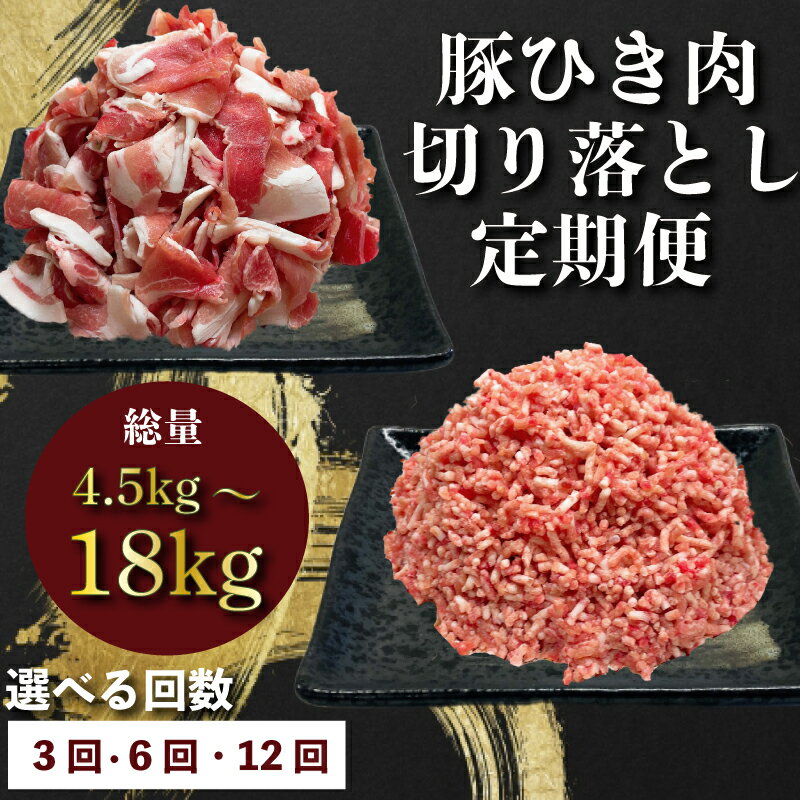 【ふるさと納税】 【回数が選べる】定期便 肉 12回 6回 3回 豚肉 計 4.5-18kg ひき肉 切り落とし 豚 国産 冷凍 小分け お肉 ご飯 おかず ハンバーグ 餃子 コロッケ メンチカツ ミートソース ピーマン 肉じゃが 生姜焼き 豚丼 料理 お弁当 おすすめ 人気 愛知県 南知多町