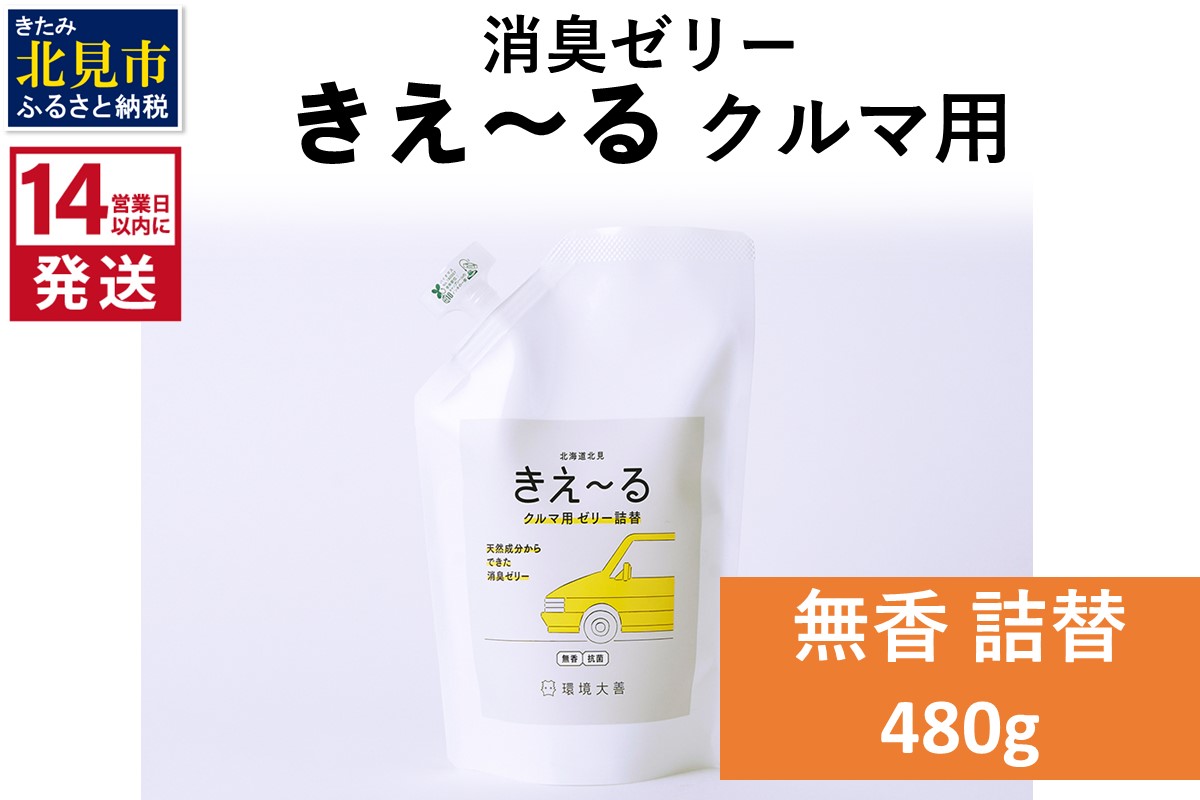 《14営業日以内に発送》消臭ゼリー きえ～るＤ クルマ用 ゼリータイプ無香 詰替 480g×1 ( 消臭 車 )【084-0233】