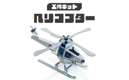 工作キット ヘリコプター