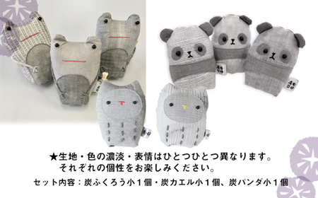 南部炭染 炭入りの手作り人形 炭袋セット 【こしぇる工房add】 ／ 手作り 人形 ふくろう パンダ かえる プチギフト