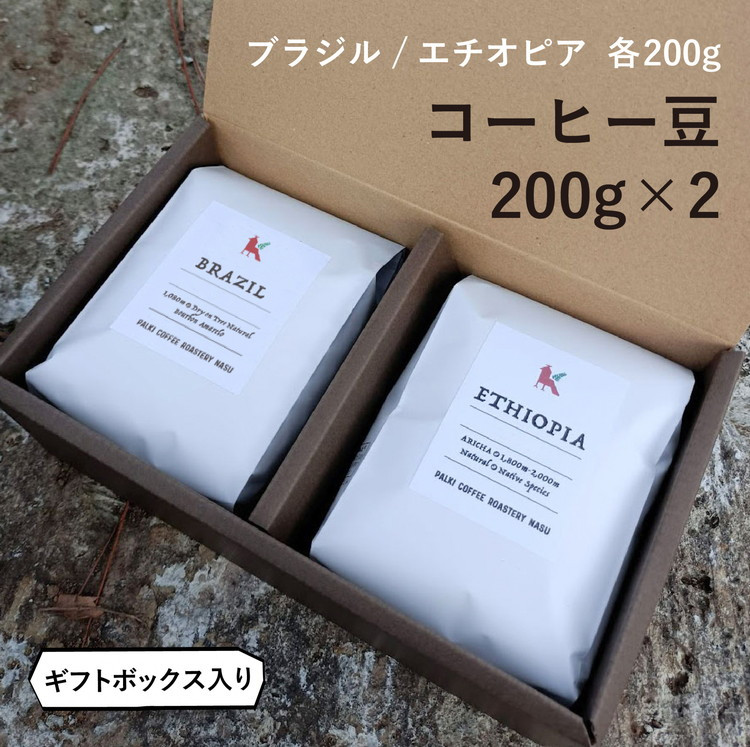
那須コーヒーパルキ　自家焙煎コーヒー豆　200g×2種
※「豆」or「粉」どちらかお選びいただけます おすすめ ギフト 珈琲〔P-92〕
