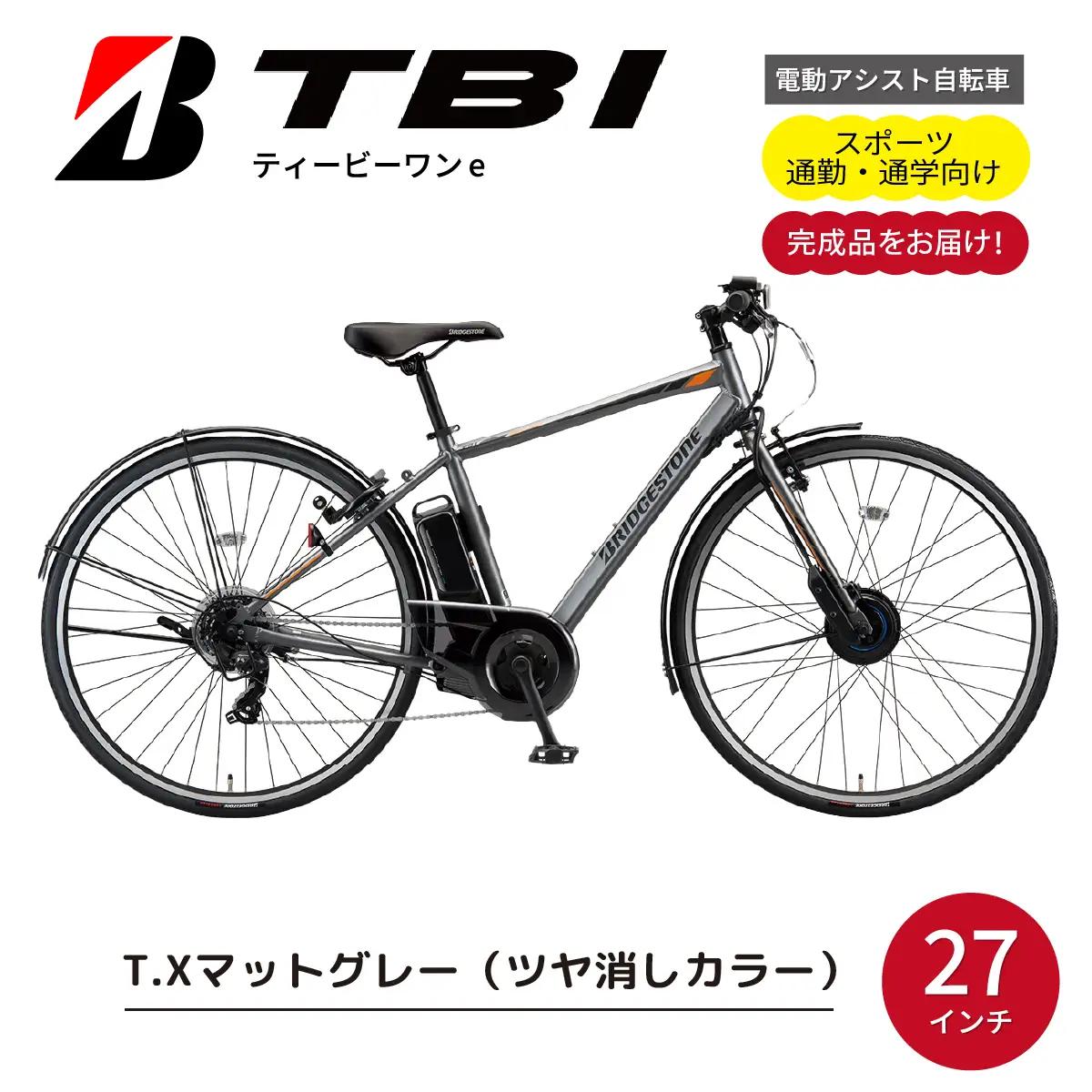 自転車 ブリヂストン TB1e(ティービーワンe) マットグレー | 電動自転車 アシスト ブリジストン