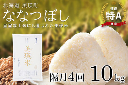 【先行予約】ななつぼし 10kg × 隔月4回定期便 『皇室献上米 特A』 ＜令和8年産＞皇室献上米に選ばれた美瑛米 !JAびえい