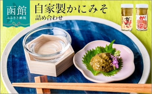 
「函館山﨑水産」自家製かにみそ無添加80ｇ・フレーク入60ｇ詰め合わせ[10270112]
