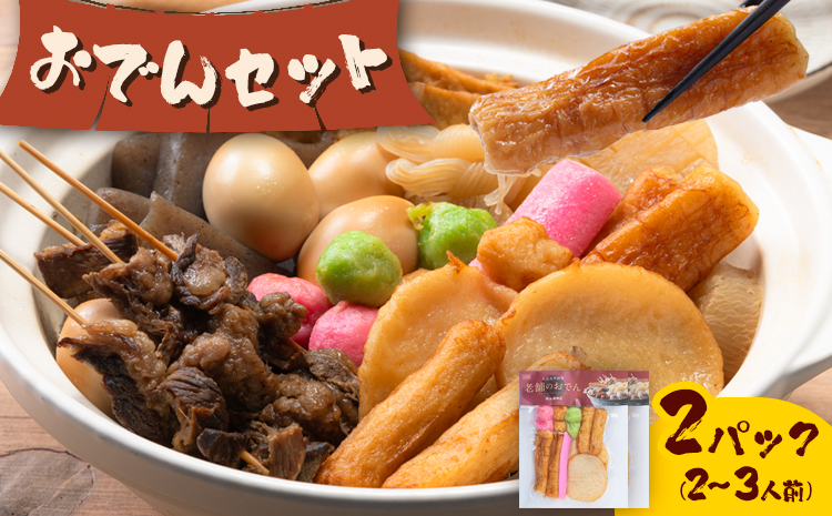 
                  おでん おでんセット 2セット 徳永蒲鉾店 《10月上旬-2月下旬頃出荷》 蒲鉾 さつま揚げ 揚げ物 練り物 おつまみ 野菜 ビール に合う ギフト お土産 国産 魚介 薩摩揚げ おかず 弁当 惣菜 おでん 鍋 冬 かまぼこ 小分け 先行予約
                