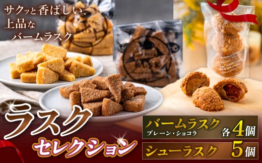 A-41 ラスク セレクションB 「 バームラスク（ プレーン ／ ショコラ ）各4個」と 「 シューラスク 5個 」| お菓子 焼き菓子 洋菓子 スイーツ おやつ オリジナル 焼菓子 厳選 人気 ラ