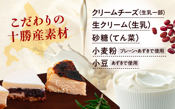 十勝の素材にこだわったレウス チーズケーキ「あずき・クンネ」12cm×各1ホール 《足寄町》　【株式会社ASCOM】 [BEAP016] チーズケーキ ホールケーキ バスクチーズケーキ ケーキ ホール