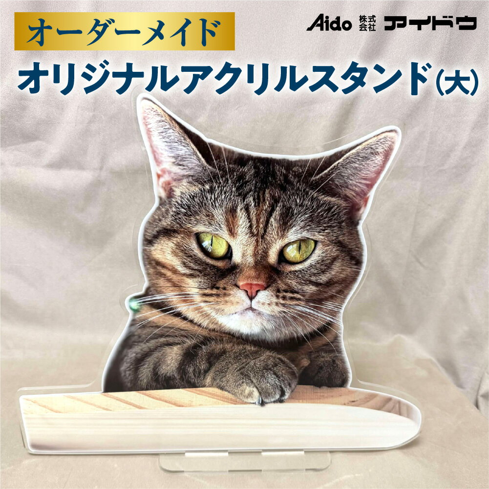 【ふるさと納税】 アクリルスタンド オーダーメイド 大サイズ オリジナル アクスタ スタンド付き 40cm×40cm以内 思い出 写真 イラスト 北海道 札幌市