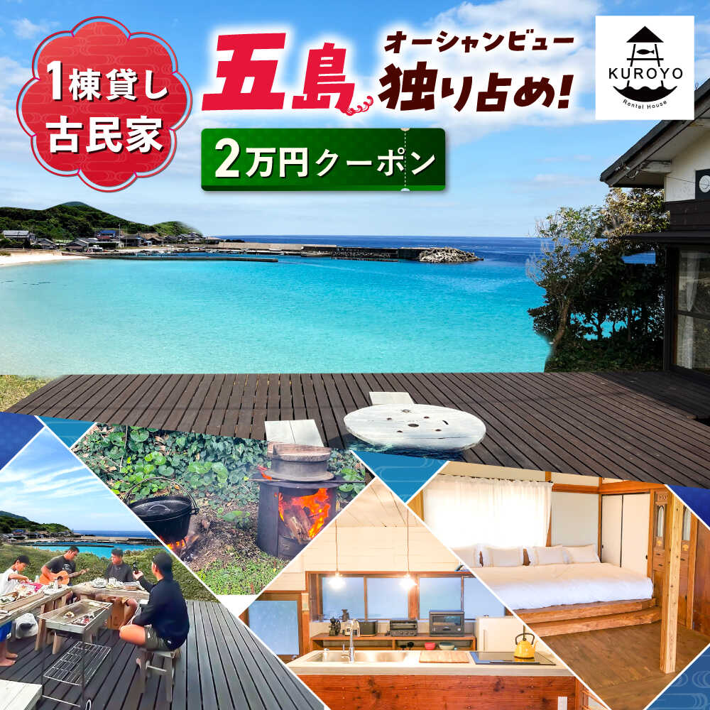 【ふるさと納税】【一棟貸し宿】KUROYO 宿泊割引クーポン 20,000円分?古民家リノベーションの宿 五島市/KUROYO[PHC001][PHC001]