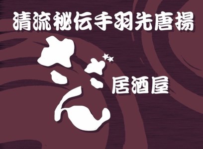 食事券 居酒屋さざん ｜ 海 食事処 3000円分 【 神奈川県 海老名市 】