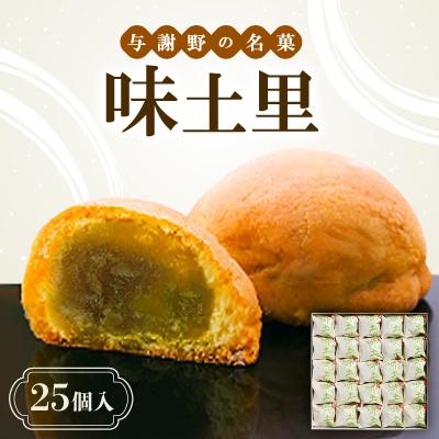 ふるさと納税 与謝野町 味土里　【25個入】 　京都与謝野町のおみやげ定番の和菓子　贈り物・ギフトにもおすすめのおまんじゅう