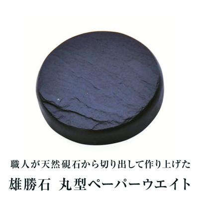ふるさと納税 石巻市 【雄勝石】丸型ペーパーウエイト