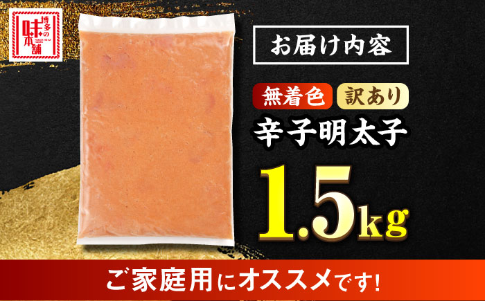 【訳あり】博多の味本舗 辛子明太子 1.5kg＜博多の味本舗＞那珂川市 [GAE068]