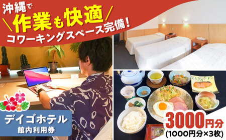 沖縄旅行 デイゴホテル 館内利用券 3000円分 宿泊券  BCBV002