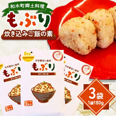 【ふるさと納税】和木町郷土料理「もぶり」～わき愛合い食材～　3袋【1709106】