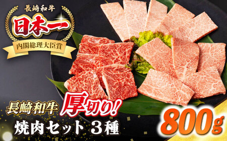 【A4〜A5ランク】長崎和牛 焼肉セット 800g (モモ400g・肩ロース200g・カルビ200g)《壱岐市》【シュシュ】 牛 牛肉 和牛 国産 長崎和牛 焼肉 焼き肉 焼肉用 モモ ロース カルビ 冷凍配送 小分け[JGE023]