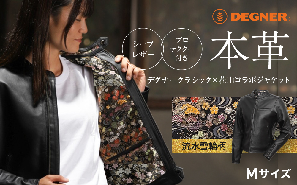 【デグナー】クラシック×花山コラボジャケット FR21SJ-15K 流水雪輪柄（レディース）＜Mサイズ＞［ 京都 八王子 バイクギア ジャケット 人気 おすすめ 革 レザー ツーリング ライダー バイカー バイク ブランド メーカー ギア パーツ ］