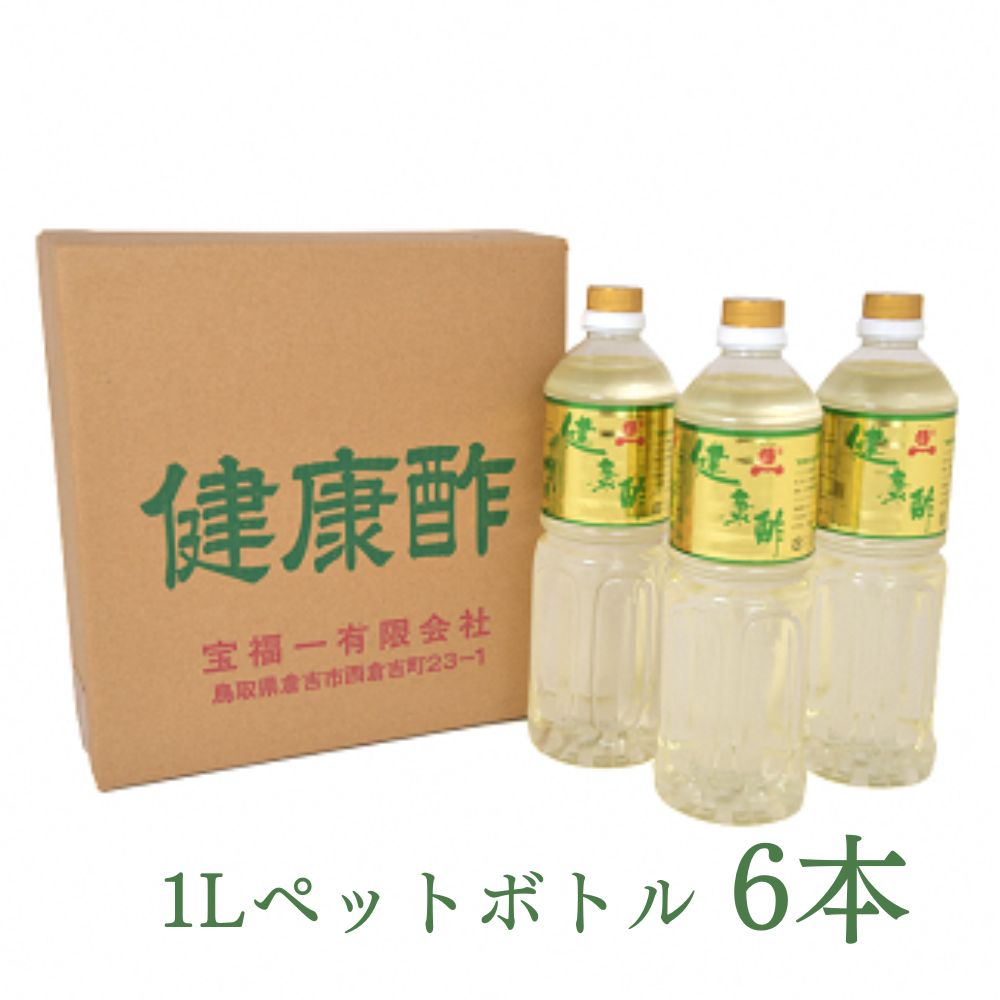 【ふるさと納税】【宝福一】 健康酢 （1L×6本） 酢 お酢 健康酢 調味酢 おいしい酢 調味料 鳥取県 倉吉市
