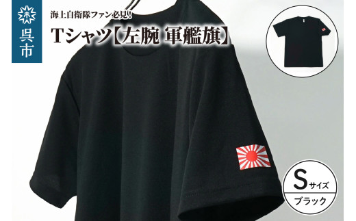 Tシャツ【左腕 軍艦旗】自衛隊グッズ ワンポイント 旭日旗　ブラック　Sサイズ　シャツ 半袖 ポリエステル ドライ生地 吸汗速乾 海軍 日本製 広島県 呉市 ku091-080-s-r