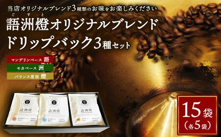 ドリップバック1杯用 3種類 × 各5袋【 計15袋 】 | 豆 粉 珈琲 コーヒー ブレンド 深煎り 中深煎り 浅煎り 飲み比べ ドリップパック ギフト 贈答用