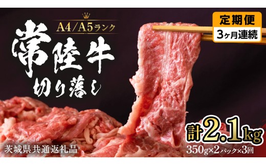 【 定期便 3ヶ月 連続 】 常陸牛 切り落とし 合計 2.1kg ( 350g × 2袋 × 3回 ) 使いやすい パック  A4 A5 ランク 茨城県共通返礼品 黒毛和牛 国産黒毛和牛 和牛 国産