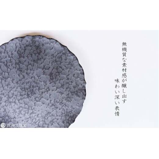 有田焼 黒サビ絞りマット 19cm 桔梗 プレート【深海三龍堂】和食器 皿 取り皿 プレート plate 艶消し 黒い皿 black A18-127_イメージ3