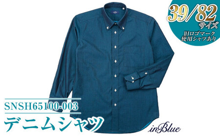 【39／82サイズ】 inBlue デニムシャツ   (SNSH65100-003) (旧ロゴマーク使用シャツあり)【デニム デニムスーツ デニムシャツ オリジナル お洒落 岡山県 倉敷市 おすすめ 人気】