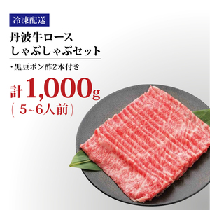 丹波牛ロースしゃぶしゃぶ 1000g 黒豆ポン酢 付き 1kg 牛肉しゃぶしゃぶ 牛肉赤身 牛肉ロース 牛肉おすすめ ブランド牛肉