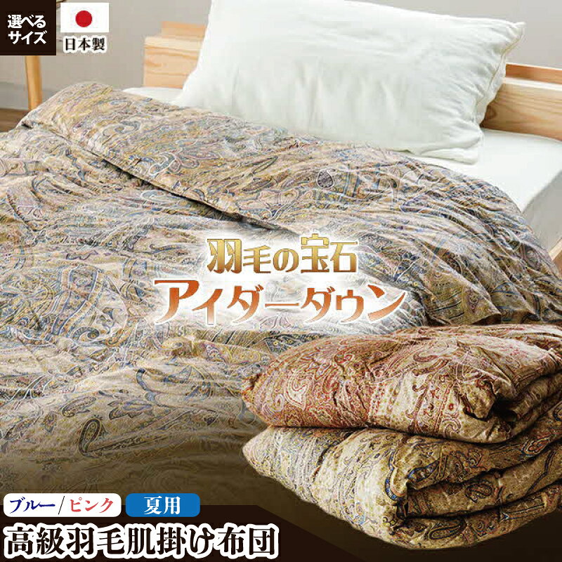 【ふるさと納税】 羽毛布団 アイダーダック 掛け布団 高級 羽毛 肌掛け布団 選べるサイズ シングル セミダブル ダブル ダウン 薄手 夏布団 冷え防止 掛けふとん 高級品 高額返礼品 羽毛布団 寝具 睡眠 健康 ベッド 日用 ピンク ブルー 受注生産 送料無料 徳島県 吉野川市