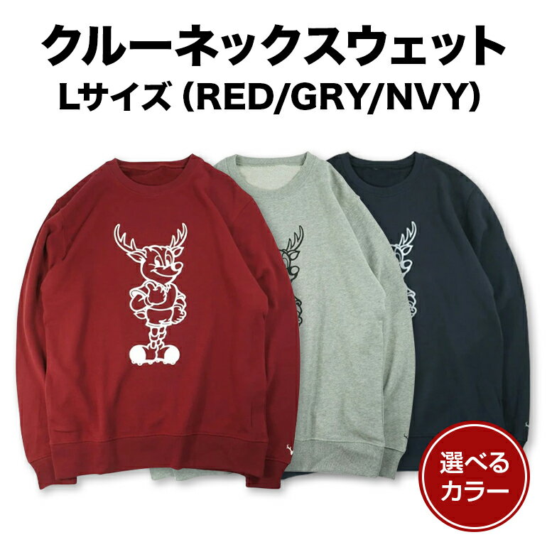 【ふるさと納税】 クルーネックスウェット（RED/GRY/NVY）Lサイズ 選べるカラー レッド グレー ネイビー 鹿島アントラーズ サッカー グッズ サッカーチーム プロサッカー Jリーグ 【鹿行地域共通返礼品】 A72-SKU-015