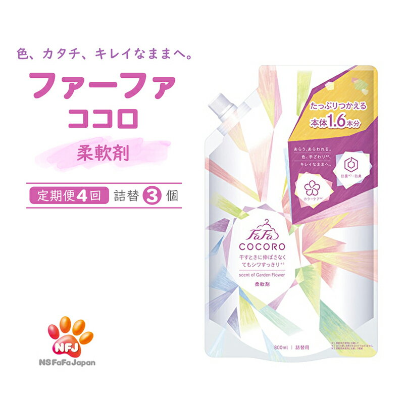 洗剤 定期便 4回 ファーファ ココロ 柔軟剤 詰替3個 セット 日用品 洗濯 衣類用洗剤 ランドリー フレグランス お徳用　【定期便・ 加東市 】