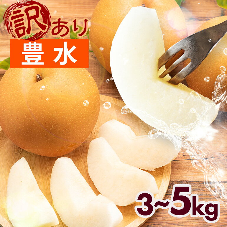 【ふるさと納税】【先行予約】梨 豊水 訳あり 選べる 3kg 5kg 果物 くだもの フルーツ なし 3キロ 5キロ ほうすい わけあり 豊水梨 不揃い ふぞろい 国産 予約 送料無料 笠間 茨城 いばらき