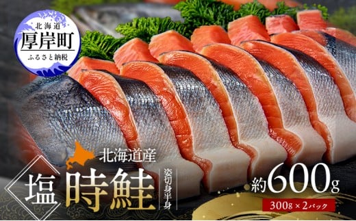 北海道産 塩時鮭 姿切身（半身） 約600g （300g×2パック） [ 鮭 さけ 時鮭 貴重 焼き魚 魚 魚介類 サケ ] [№5863-1380]
