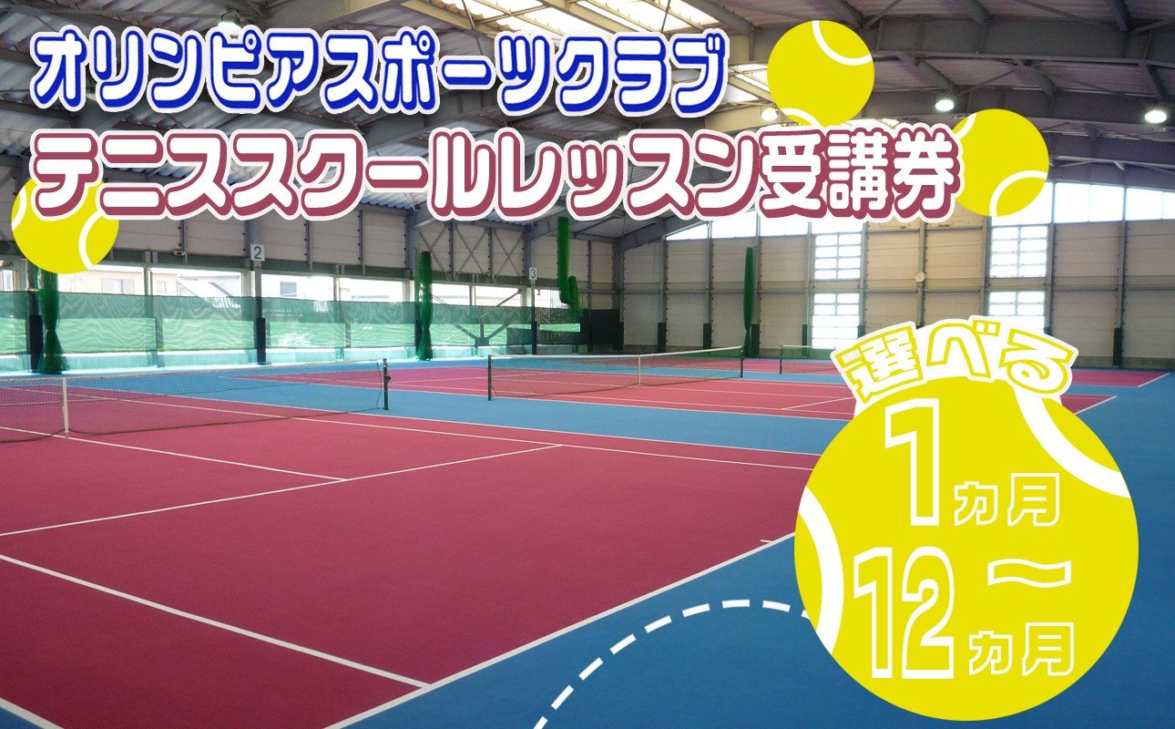 
            オリンピアスポーツクラブ テニススクールレッスン受講券
          