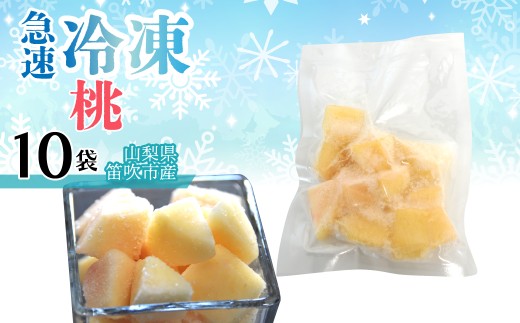 急速冷凍 桃　（山梨県産）1袋100g　「10袋」 230-012-3