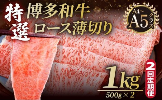 ＜定期便・全2回＞A4～A5等級！博多和牛 特選ロース 薄切り 1kg【久田精肉店】